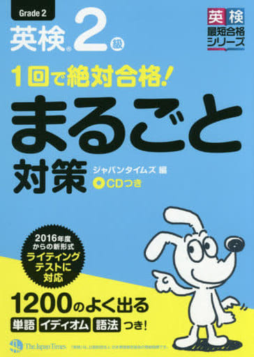 (CD1枚付き)1回で絶対合格! 英検2級まるごと対策 [単行本（ソフトカバー）] ジャパンタイムズ