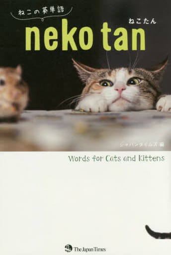ねこたん ねこの英単語 [単行本（ソフトカバー）] ジャパンタイムズ
