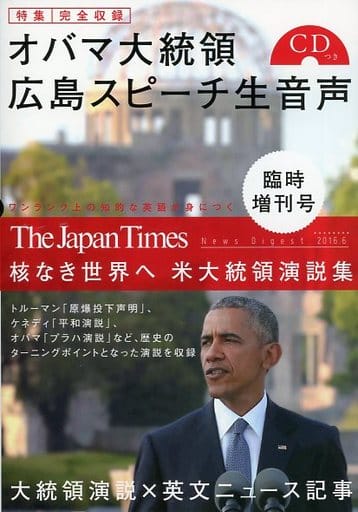 (オバマ広島演説CD1枚つき) The Japan Times News Digest 2016.6 臨時増刊号― 核なき世界へ 米大統領演説集 [単行本（ソフトカバー）] ジャパンタイムズ