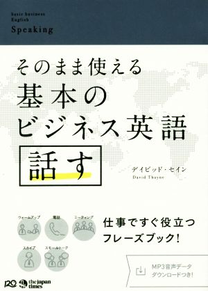【MP3音声DLつき】そのまま使える 基本のビジネス英語〈話す〉 [単行本（ソフトカバー）] [Jul 03， 2017] デイビッド・セイン