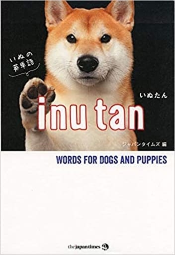 いぬたん いぬの英単語 [単行本（ソフトカバー）] ジャパンタイムズ