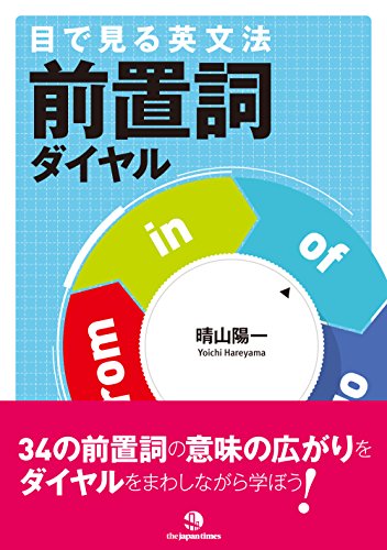 目で見る英文法 前置詞ダイヤル [単行本（ソフトカバー）] 晴山 陽一