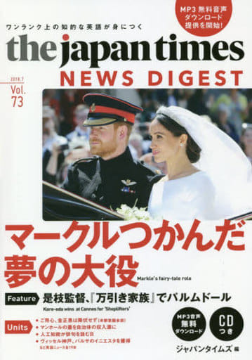 (CDつき+MP3音声無料ダウンロード)The Japan Times News Digest Vol.73 [単行本（ソフトカバー）] [Jul 25， 2018] ジャパンタイムズ