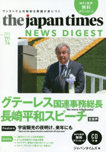 (CDつき+MP3音声無料ダウンロード)The Japan Times News Digest Vol.74 [Sep 25， 2018] ジャパンタイムズ
