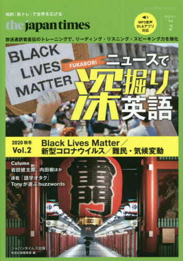ニュースで深堀英語 2020年秋冬 Vol.2 [単行本] ジャパンタイムズ出版 柴原 智幸; 沢田 博