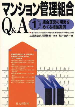 マンション管理組合Q&A 第1巻 組合 [単行本（ソフトカバー）] 三井海上火災保険; 村井 忠夫