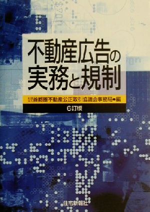 不動産広告の実務と規制 [May 24， 2001] 首都圏不動産公正取引協議会事務局