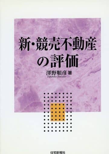新・競売不動産の評価 [単行本（ソフトカバー）] [Sep 30， 2001] 澤野 順彦