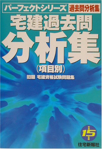 宅建過去問分析集: 項目別 (平成15年版) (パーフェクトシリーズ VOL.) 住宅新報社