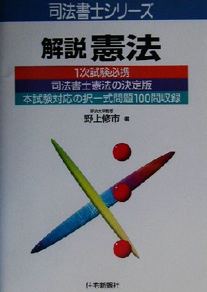 解説憲法 (司法書士シリーズ) 野上 修市