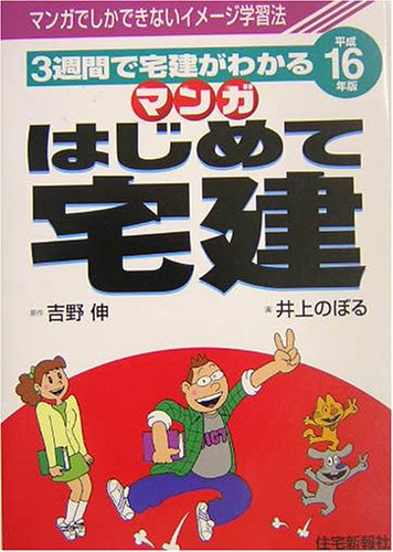 マンガはじめて宅建 (平成16年版) 吉野 伸; 井上 のぼる