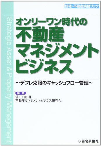 オンリーワン時代の不動産マネジメントビジネス (住宅・不動産実務ブック) 信田 直昭; 不動産マネジメントビジネス研究会