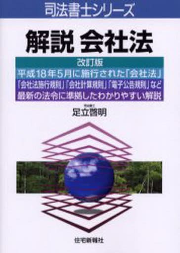 解説会社法 (司法書士シリーズ) [Jul 01， 2006] 足立 啓明