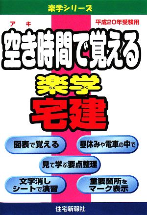 空き時間で覚える楽学宅建 (平成20年受験用) (楽学シリーズ) [Mar 01， 2008] 住宅新報社