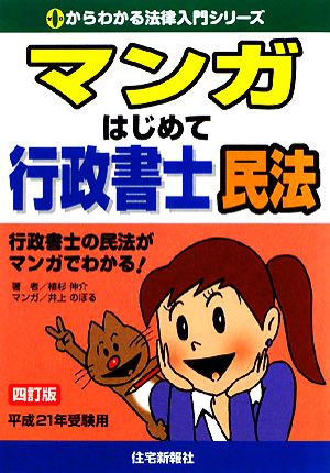 マンガはじめて行政書士 民法 4訂版 (0からわかる法律入門シリーズ) [単行本（ソフトカバー）] 植杉 伸介; 井上 のぼる