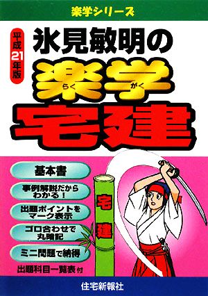 氷見敏明の楽学宅建 (平成21年版) (楽学シリーズ) 氷見 敏明
