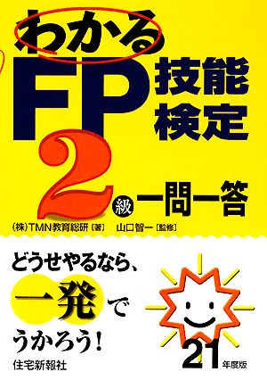 わかるFP技能検定2級一問一答 (平成21年度版) TMN教育総研; 住宅新報社