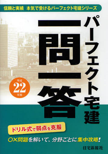 パ-フェクト宅建一問一答 (平成22年版) (信頼と実績本気で受けるパ-フェクト宅建シリ-ズ) [Jan 25， 2010] 住宅新報社