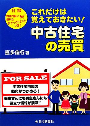 これだけは覚えておきたい!中古住宅の売買 [単行本（ソフトカバー）] [Apr 01， 2010] 喜多信行