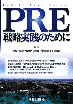 PRE戦略実践のために [単行本（ソフトカバー）] 公的不動産の合理的な所有・利用に関する研究会