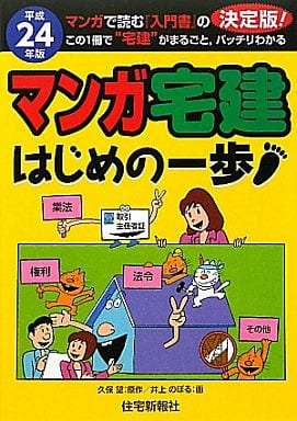 平成24年版 マンガ宅建はじめの一歩 [単行本（ソフトカバー）] 久保望; 井上のぼる