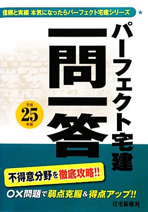 平成25年版パーフェクト宅建 一問一答 (パーフェクト宅建シリーズ) [単行本（ソフトカバー）] [Jan 26， 2013] 住宅新報社