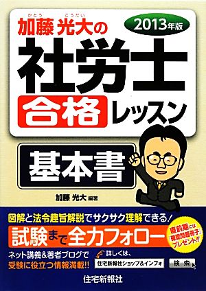 加藤光大の社労士合格レッスン 2013年版 (加藤光大の社労士合格レッスンシリーズ) [単行本（ソフトカバー）] 加藤光大