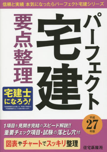 平成27年版 パーフェクト宅建 要点整理 (パーフェクト宅建シリーズ) [Jan 30， 2015] 住宅新報社
