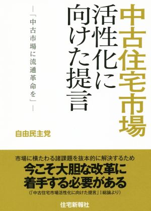 中古住宅市場活性化に向けた提言: 中古市場に流通革命を 自由民主党