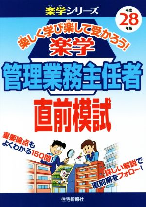 楽学管理業務主任者直前模試 (平成28年版) (楽学シリーズ) [Jul 15， 2016] 住宅新報社