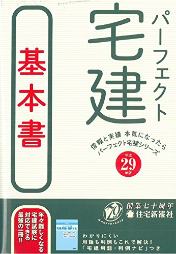 平成29年版パーフェクト宅建 基本書 (パーフェクト宅建シリーズ) [Nov 25， 2016] 住宅新報社