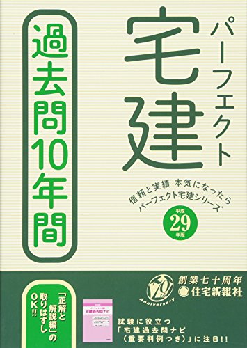 平成29年版パーフェクト宅建 過去問10年間 (パーフェクト宅建シリーズ) [単行本（ソフトカバー）] 住宅新報社