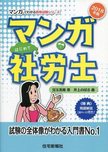2018年版マンガはじめて社労士 (マンガでわかる資格試験シリーズ) [単行本（ソフトカバー）] [Aug 25， 2017] 兒玉美穂; 井上のぼる