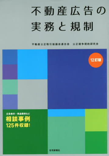 不動産広告の実務と規制 12訂版 [単行本（ソフトカバー）] 不動産公正取引協議会連合会公正競争規約研究会