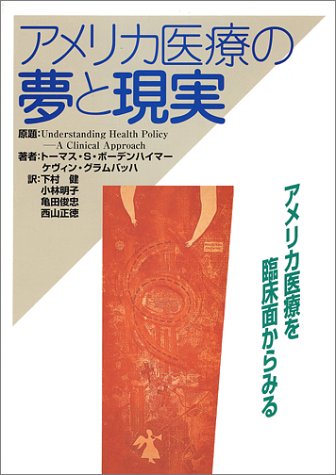 アメリカ医療の夢と現実