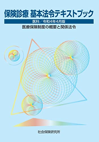 保険診療 基本法令テキストブック 令和4年4月版 医療保険制度の概要と関係法令 [May 01， 2022]