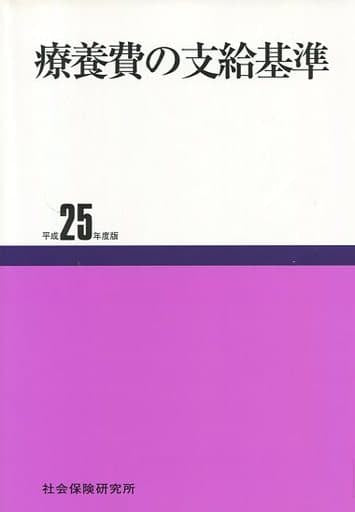 療養費の支給基準 平成25年度版 [May 01， 2013]