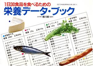 1日30食品を食べるための栄養データ・ブック: 四訂日本食品標準成分表に基づく [単行本]
