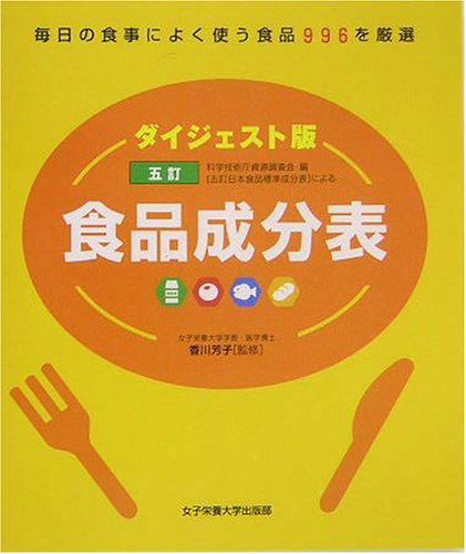 五訂食品成分表 ダイジェスト版: 科学技術庁資源調査会・編五訂日本食品標準成分表による [単行本]