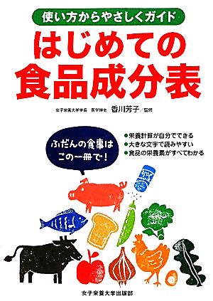 はじめての食品成分表: 使い方からやさしくガイド [単行本] 女子栄養大学栄養クリニック; 女子栄養大学出版部