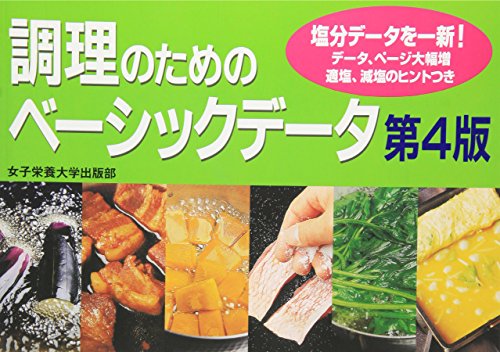 調理のためのベ-シックデ-タ [単行本] [Feb 01， 2012] 松本仲子