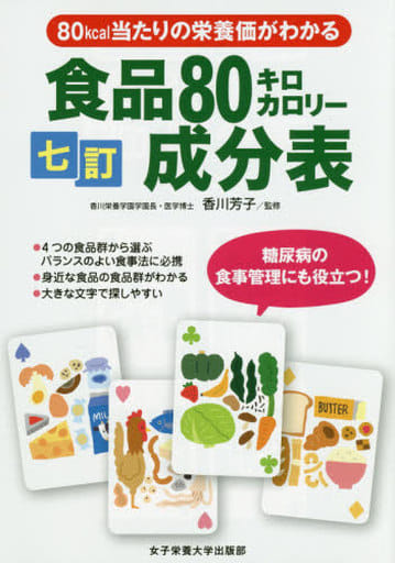七訂食品80キロカロリー成分表 [単行本] 香川 芳子