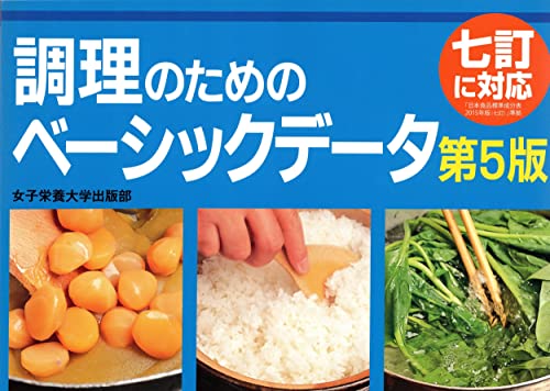 調理のためのベーシックデータ 松本 仲子