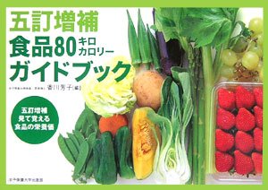 食品80キロカロリーガイドブック 5訂増補: 五訂増補見て覚える食品の栄養価 [単行本] 香川 芳子