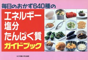 毎日のおかず640種のエネルギー・塩分・たんぱく質ガイドブッ [単行本] [Sep 01， 1986]
