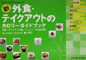 新外食・テイクアウトのカロリーガイドブック: 外食のメニュー選択術編/外食・テイクアウト編/コンビニ・市販食品編 [単行本] [Jun 01， 2002]