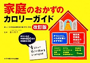 家庭のおかずのカロリーガイド 改訂版: 新しい「日本食品標準成分表2010」対応