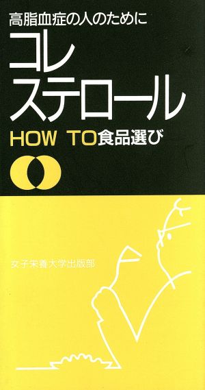 コレステロールHOW TO食品選び: 高脂血症の人のために [単行本]