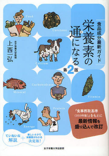 栄養素の通になる 第2版: 食品成分最新ガイド [単行本] 上西 一弘