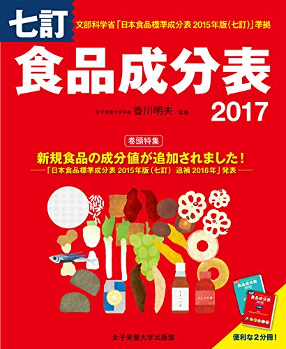 七訂食品成分表2017 [単行本] [Feb 10， 2017] 香川 明夫